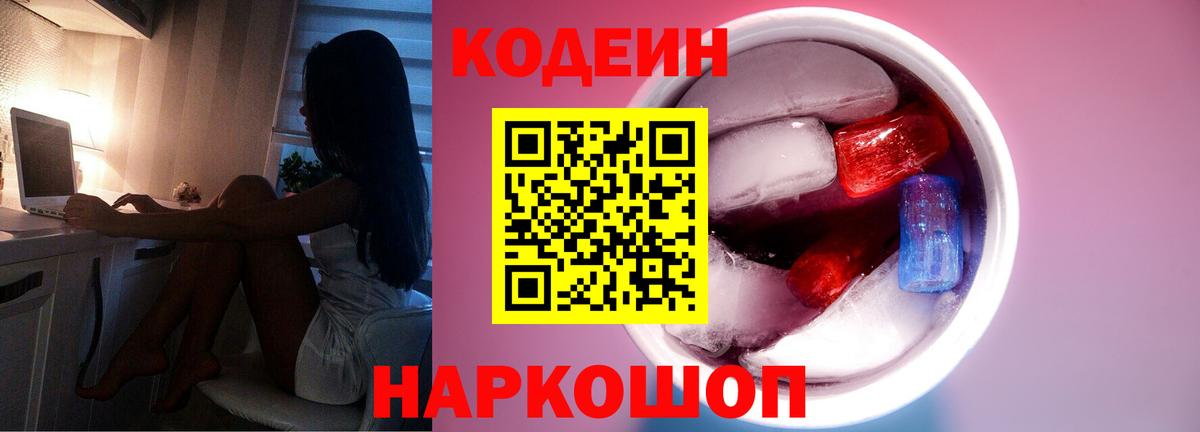 Codein напиток Lean (лин) Энгельс